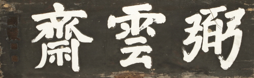 화산서원 서재 현판(59272)
