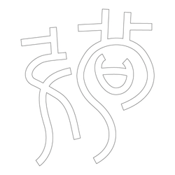 문자문(31074)