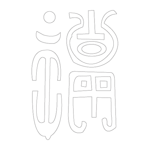 수복자문(2536)