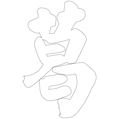 문자문(38210)