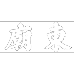 동관왕묘 정문 현판(73127)