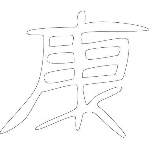 수복강령자문('강'자)(5543)