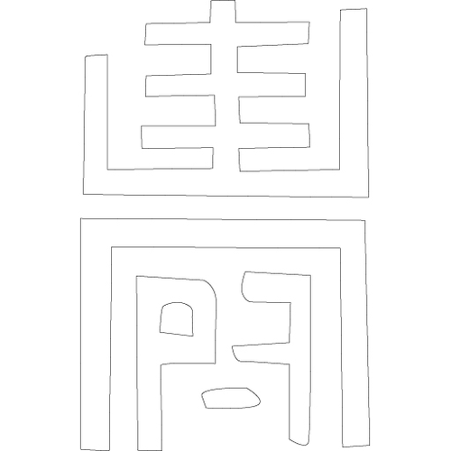 수복자문(2305)