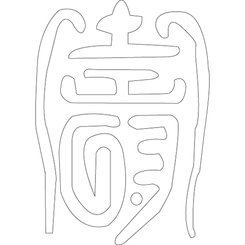 수복자문(2483)