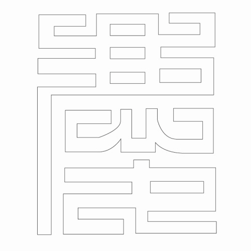 문자문(29462)