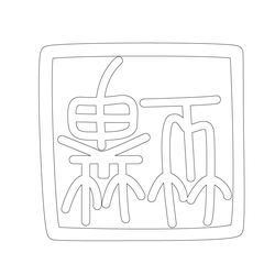 인장(52322)