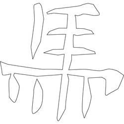 문자문('마'자)(4916)