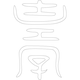 수복자문(2421)