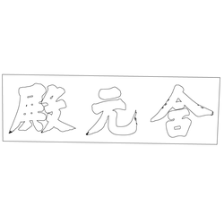 경복궁 함원전 현판(61157)