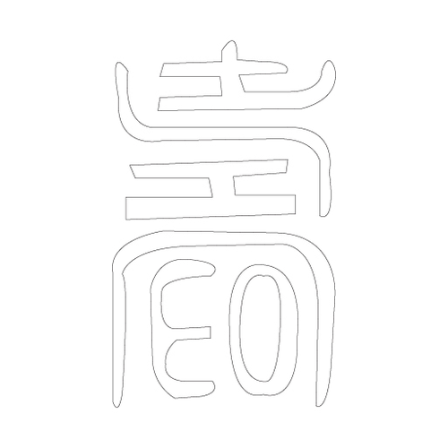 수복자문(2405)