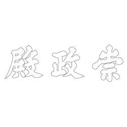 경희궁지 숭정전 현판(62407)