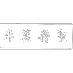 동관왕묘 제사석물(73051)