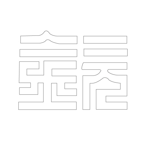 문자문(29434)