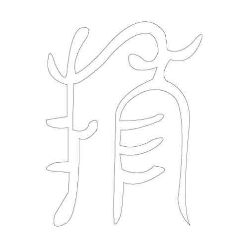 수복자문(2416)