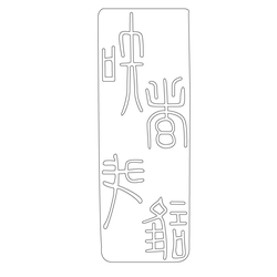 인장(57871)