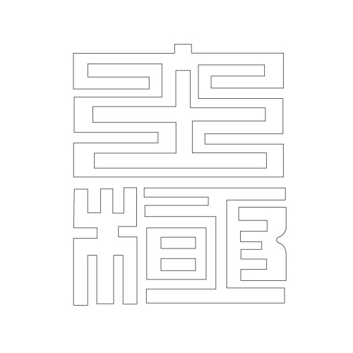 문자문(29397)