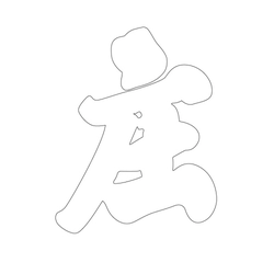 문자문(39610)
