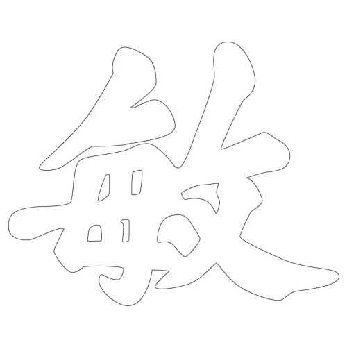 문자문(39847)