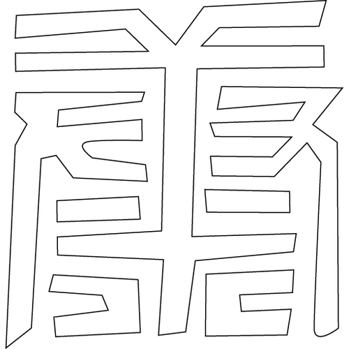 수복강령자문('강'자)(5942)