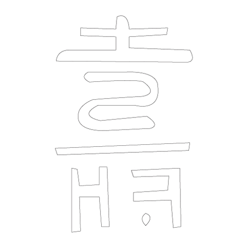 수복자문(2417)