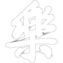문자문(38218)
