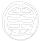 문자문('귀'자)(12827)