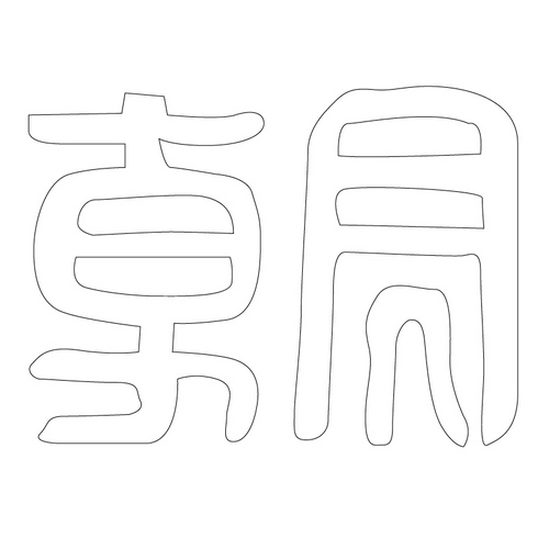 문자문('조'자)(12998)