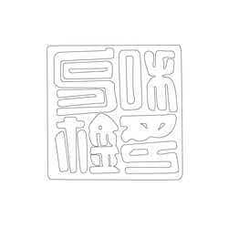 도장(52478)