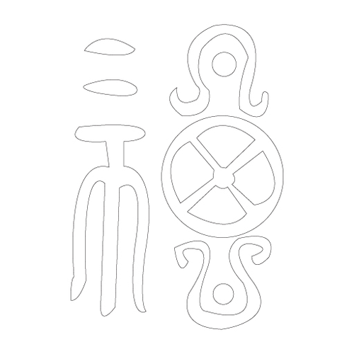 수복자문(2514)
