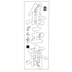 경복궁 집옥재 현판(61086)