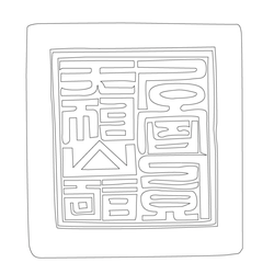 도장(52425)