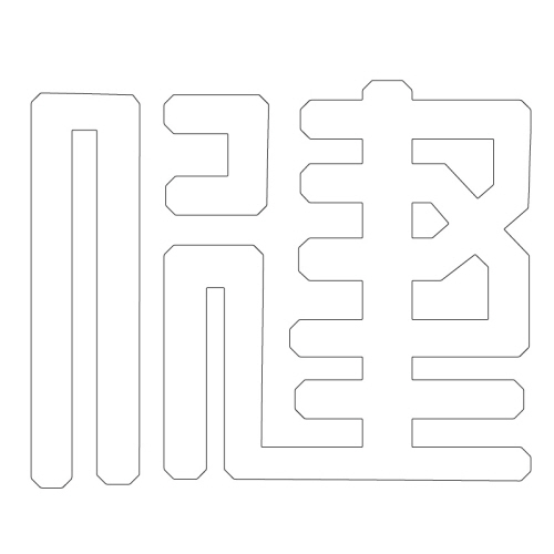 문자문(29677)