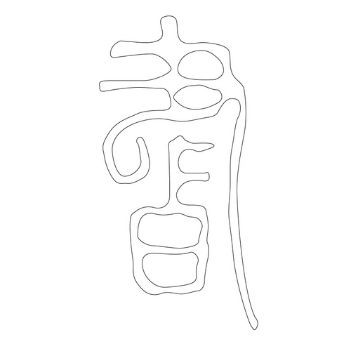 문자문('서'자)(12925)