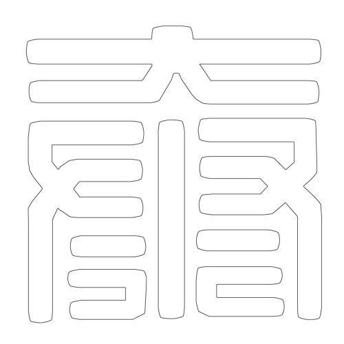 문자문(29685)