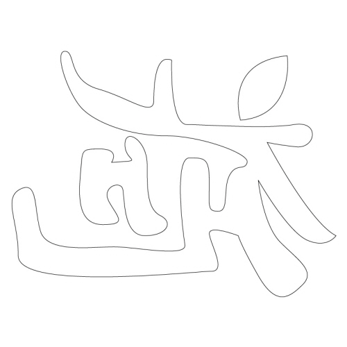문자문(33091)