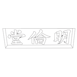 수원향교 명륜당 현판(59710)