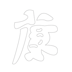 문자문(34424)