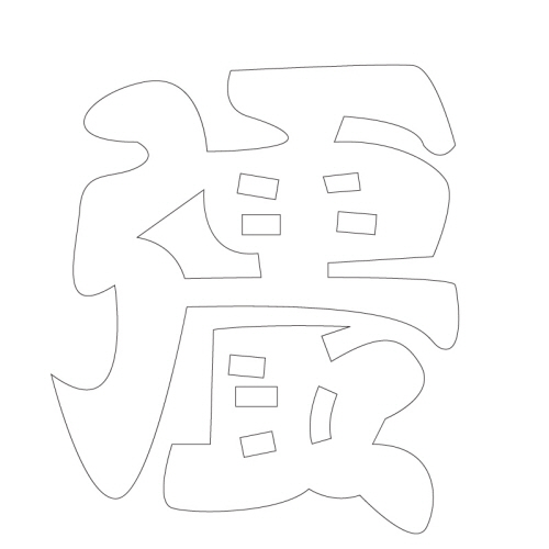 문자문(34425)