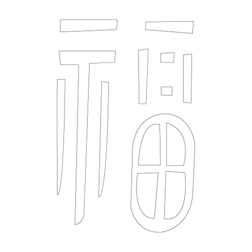수복자문(2410)