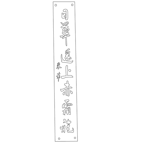 창덕궁 연경당 주련(60210)
