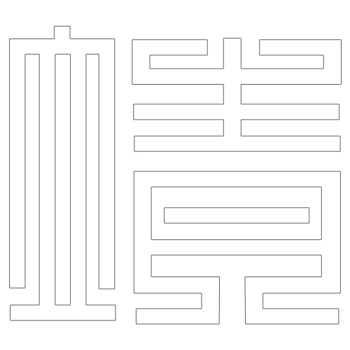 문자문(29410)