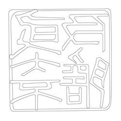 도장(52430)
