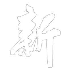 문자문(39758)