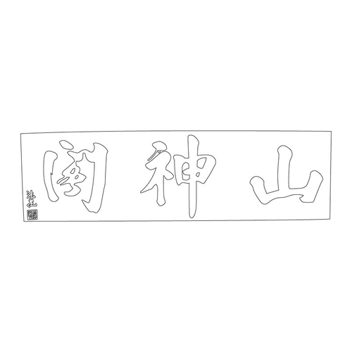 향천사 산신각 현판(73294)