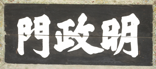 창경궁 명정문 현판(60581)