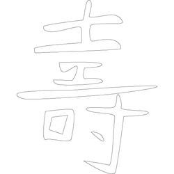 수복강령자문('수'자)(5542)