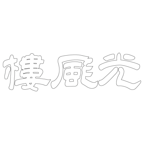 광풍루 현판(27436)