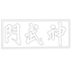 경복궁 신무문 현판(61035)