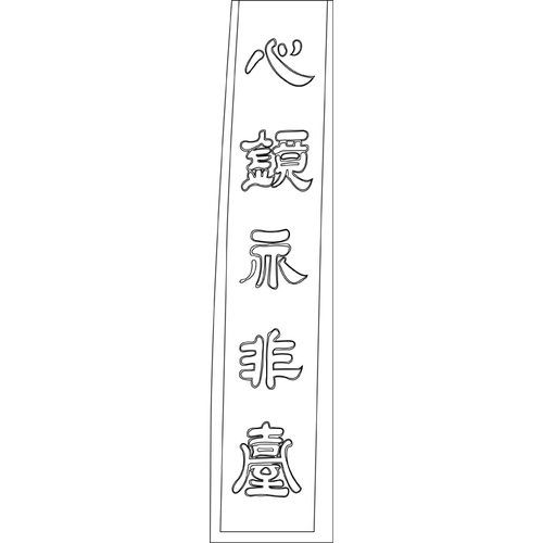 청원사 대웅전 주련(72906)