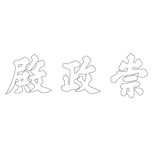 경희궁지 숭정전 현판(62407)